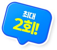 최대 2회!